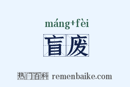 盲废是什么意思的图片
